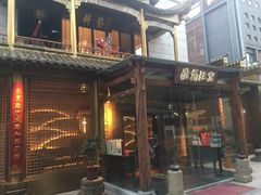 -罍+村卤菜摊(罍街店)