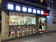 门面-屋里家延边朝鲜族冷面(南园店)
