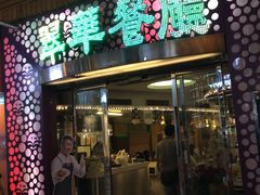 门面-翠华餐厅(旺角文华商场店)
