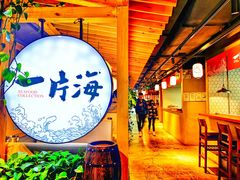 -日进一片海.生腌海鲜火锅.宵夜烧烤(三里屯总店)