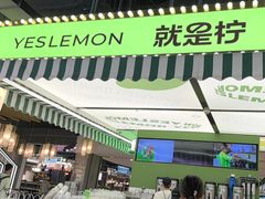 -Yes Lemon就是柠·手打柠檬茶(苏州中心一店)
