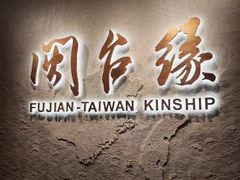 -中国闽台缘博物馆