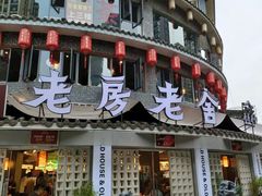 门面-老房老舍重庆火锅(假日城市店)