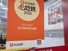 -文武王氏烧饼·无矾油条(西溪路店)