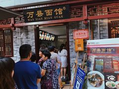 等位区-万县面馆(高笋塘店)