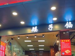 -矮子馅饼(贵阳总店)