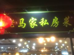 门面-老马家·舌尖上的西塘美食