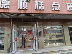 门面-爱德顺糕点食屋(利民道店)
