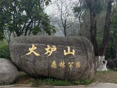 -火炉山森林公园