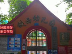 -桂林市象山区铁西幼儿园(铁西一巷店)