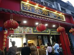 门面-清泉阁包子铺(中山路店)