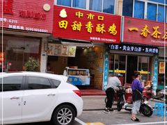 门面-田甜香酥鸡(中市口店)