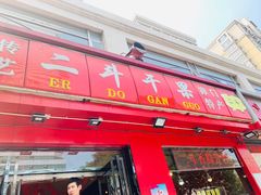 -二斗栗子(黄河道店)