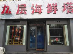 门面-九层海鲜塔(市南店)