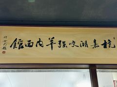 -杭嘉湖咬强羊肉面馆(永兴路总店)