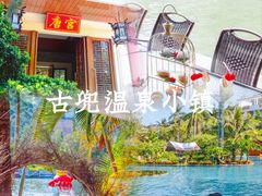 -江门古兜温泉小镇