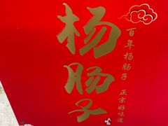 -北戴河杨肠子(杨長子总店)