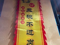 -梁山烤肉(李逵店)