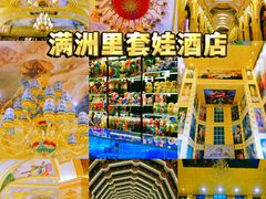 -满洲里口岸套娃景区
