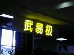 -武易极武术·体能·搏击培训(新年华购物中心店)
