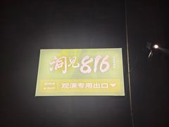 -816工程景区