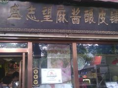 -清真盛志望麻酱酿皮·非遗老字号