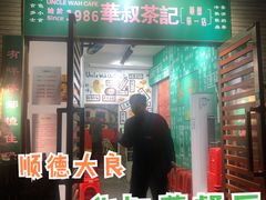 -華叔茶記