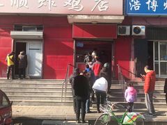 门面-永顺炸鸡(北京总店)