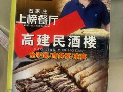 -高建民酒楼(红旗大街店)