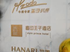 -佐度王子扒房(西城红场店)