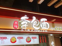 门面-李包面(观音桥好吃街B区店)