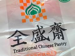 -清真全盛斋传统糕点(西羊市店)