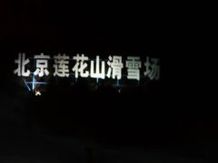 -北京莲花山滑雪场
