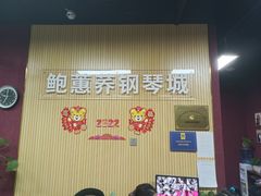 -鲍蕙荞钢琴城雅马哈钢琴旗舰体验中心