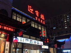 门面-欣旺·迎宾楼·百年无锡菜