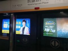 -凯盛源广场(地铁站)