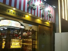 门面-红宝石·鲜奶小方(莘庄店)