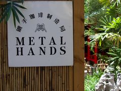 -Metal hands·铁手咖啡