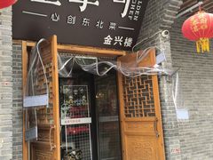 -金掌勺·锅包肉(广渠门店)
