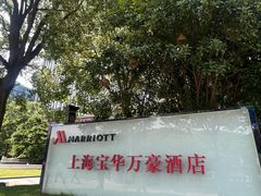 -上海宝华万豪酒店