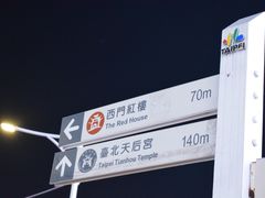 -阿宗面线(西门町店)
