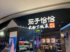 -茄子恰恰·新云南小炒(坪山益田店)