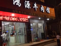 门面-大陈鸿源牛肉馆(大陈总店)