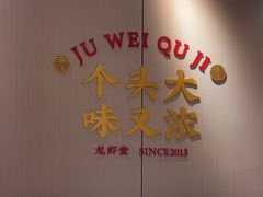 -聚味瞿记·龙虾堂(天元店)