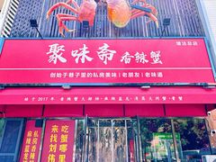 -聚味斋香辣蟹·蓝龙(塘沽总店)