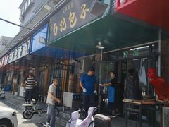 -马大刚白记包子