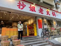 -抄姐老火锅(重庆总店)