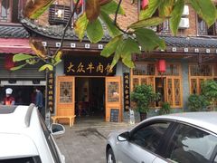 -大众跷脚牛肉馆·非遗传承单位(峨眉山店)