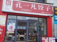 -孔一凡·手工饺子(时尚明苑店)