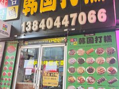 -师任堂韩式食品(总店)